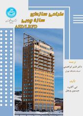 طراحی سازه ای سازه چوبی ASD/LRFD