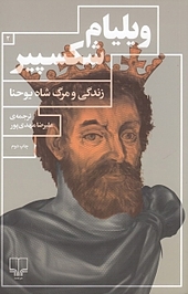 زندگی و مرگ شاه یوحنا