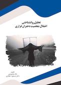 تحلیل روانشناختی اختلال شخصیت دختران فراری