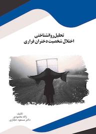 کتاب تحلیل روانشناختی اختلال شخصیت دختران فراری اثر ژاله محمودی نشر انتشارات قانونیار