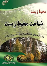 کتاب شناخت محیط زیست ویراست جدید مریم رفعتی نشر انتشارات آوای قلم