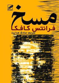 کتاب مسخ فرانتس کافکا نشر انتشارات پر