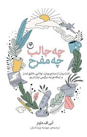 کتاب چه جالب، چه مفرّح! اثر آنی اف دانز نشر موسسه انتشارات فلسفه