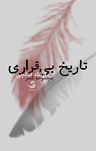 کتاب تاریخ بی قراری نشر انتشارات تیسا   