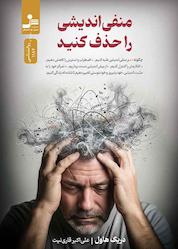 کتاب منفی اندیشی را حذف کنید اثر دریک هاول نشر انتشارات نسل نواندیش