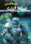 مجموعه جنگ ابدی