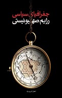 جغرافیای سیاسی رژیم صهیونیستی