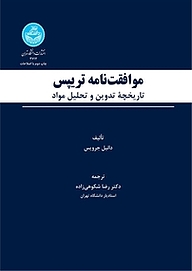 کتاب موافقت نامه تریپس نشر انتشارات دانشگاه تهران   