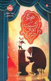 کتاب هوگو در کنسرت آقای خرس اثر دیوید لیچفیلد نشر پرتقال