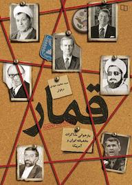 کتاب قمار سیدمحمدمهدی دزفولی نشر معارف