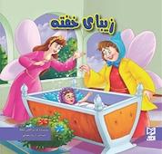 کتاب زیبای خفته اثر ود پراکاش چاولا نشر انتشارات شیما