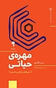 مهره ی حیاتی