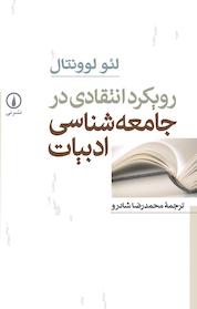 کتاب رویکرد انتقادی در جامعه شناسی ادبیات اثر لئو لوونتال نشر نی