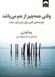 کتاب وقتی همه چیز از هم می پاشد اثر پما چُدْرُن نشر میلکان