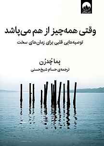 وقتی همه چیز از هم می پاشد