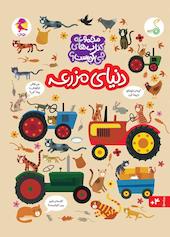 دنیای مزرعه