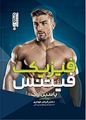 فیزیک فیتنس