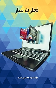 کتاب تجارت سیار نشر موسسه اندیشه کامیاب ایرانیان   