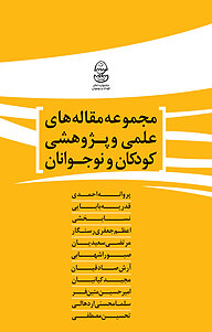 کتاب مجموعه مقاله های علمی و پژوهشی کودکان و نوجوانان نشر انتشارات نمایش   