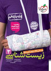 کتاب پرسشهای چهارگزینهای زیستشناسی 2 اثر پوریا خیراندیش نشر انتشارات خیلی سبز