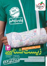 کتاب پرسش‌های چهارگزینه‌ای زیست‌شناسی 2 پوریا خیراندیش نشر انتشارات خیلی سبز