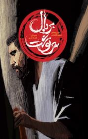 کتاب کمیک بر بال سرنوشت اثر حسن ودود نشر پینما