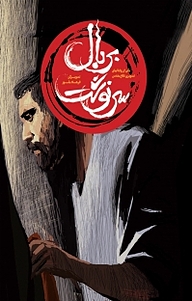 کتاب کمیک بر بال سرنوشت نشر پی نما   