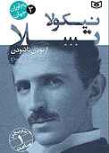 نیکولا تسلا جلد 3