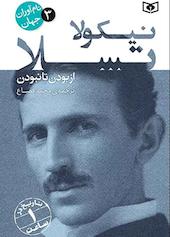 نیکولا تسلا جلد 3