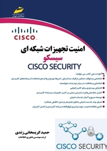 امنیت تجهیزات شبکه ای سیسکو