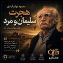 هجرت سلیمان و مرد