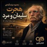هجرت سلیمان و مرد