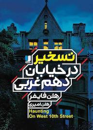 کتاب تسخیر در خیابان دهم غربی اثر هلن فایفر نشر لیلا