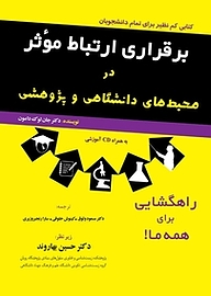 کتاب برقراری ارتباط موثر در محیط های دانشگاهی و پژوهشی نشر خانه زیست‌شناسی   