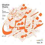 غزلیات شمس (دفتر دوم)