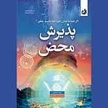 پذیرش محض