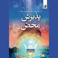 کتاب پذیرش محض نشر ترنگ - نسخه صوتی 