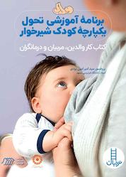 کتاب برنامه آموزشی تحول یکپارچه ی کودک شیرخوار اثر امیر امین یزدی نشر نردبان