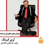 کتاب ویژگی های سخنوران برجسته نشر انتشارات شنیدار - نسخه صوتی 