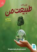 اولین کتاب طبیعت من