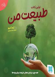 کتاب اولین کتاب طبیعت من اثر کیم آندروز نشر موسسه فرهنگی دکسا