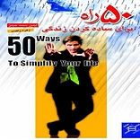 50 راه برای ساده کردن زندگی