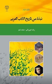 کتاب نبذة من تاریخ الادب العربی اثر رضا میرزائی نشر سازمان جهاد دانشگاهی تهران
