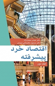 کتاب اقتصاد خرد پیشرفته جلد 2 نشر نور علم   