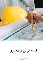 کتاب نقشه خوانی در معماری اثر لاله دهقان طرزجانی نشر رهاد