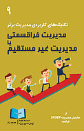 مدیریت فراقسمتی یا مدیریت غیرمستقیم