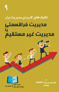 کتاب مدیریت فراقسمتی یا مدیریت غیرمستقیم نشر انتشارات رهرو پویا   