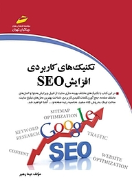 کتاب تکنیک کاربردی افزایش SEO نشر موسسه فرهنگی هنری دیباگران تهران   