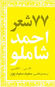 کتاب 77 شعر از احمد شاملو نشر انتشارات کتاب‌سرای نیک   