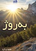 به روژ